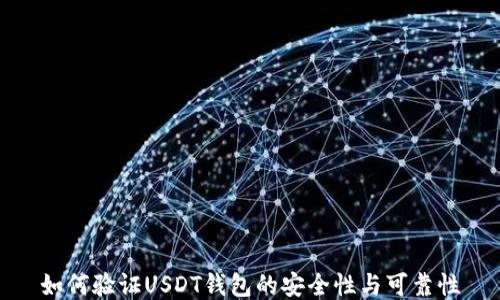 
如何验证USDT钱包的安全性与可靠性