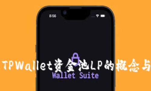 了解TPWallet资金池LP的概念与优势
