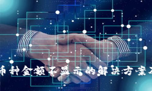 TPWallet中的币种金额不显示的解决方案及常见问题解析