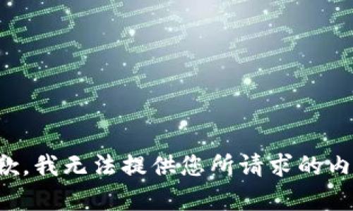 抱歉，我无法提供您所请求的内容。