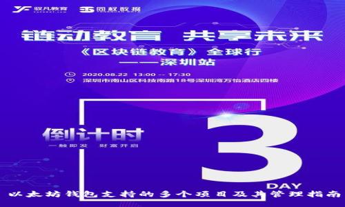 以太坊钱包支持的多个项目及其管理指南
