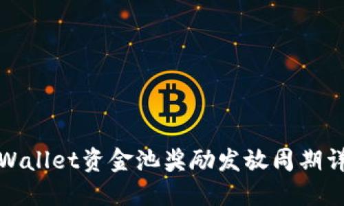 TPWallet资金池奖励发放周期详解