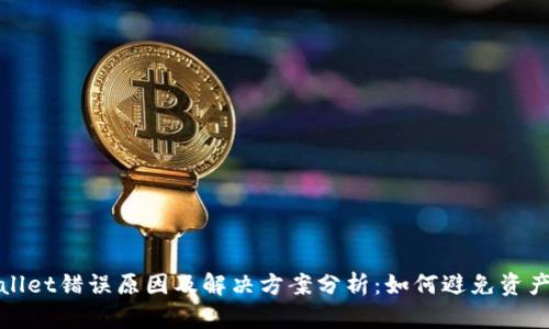 TPWallet错误原因及解决方案分析：如何避免资产损失