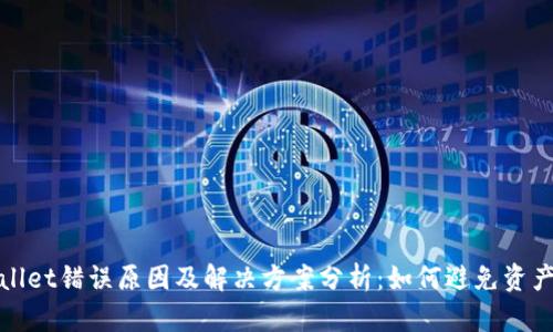 TPWallet错误原因及解决方案分析：如何避免资产损失