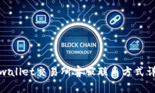 tpwallet交易所客服联系方式详解