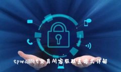 tpwallet交易所客服联系方式