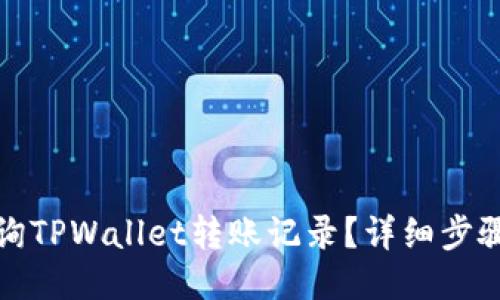 如何查询TPWallet转账记录？详细步骤与技巧