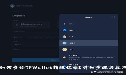 如何查询TPWallet转账记录？详细步骤与技巧
