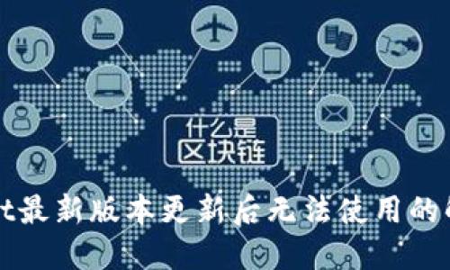 TPWallet最新版本更新后无法使用的解决方案
