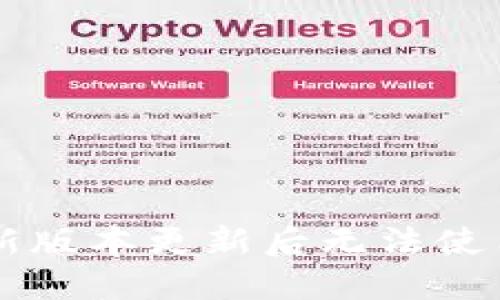 TPWallet最新版本更新后无法使用的解决方案