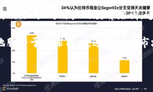   Token钱包的现状与未来发展趋势 / 
 guanjianci Token钱包, 数字资产管理, 区块链技术 /guanjianci 

随着区块链技术的迅猛发展，Token钱包作为数字资产管理的重要工具，受到了极大的关注和广泛应用。Token钱包不仅为用户提供了便捷的资产管理功能，还成为了区块链生态系统中不可或缺的一部分。本文将详细探讨Token钱包的现状，包括其类型、功能、用户需求、面临的挑战以及未来的发展趋势，并针对相关问题进行深入分析。

Token钱包的基本概念
Token钱包是一种数字资产存储和管理工具，它可以存储各种类型的加密货币和代币。与传统银行钱包不同，Token钱包通过公钥和私钥的密钥对技术来确保资产的安全。用户可以通过Token钱包进行加密货币的接收、发送、管理和交易，它提供了一个用户友好的界面，让普通用户也能轻松参与到数字货币世界中。

Token钱包可以分为两大类：热钱包和冷钱包。热钱包是持有在线连接的电子钱包，适用于频繁交易的用户，操作方便快捷。而冷钱包则是将资产存储在离线设备上，安全性极高，适合长期保存大额资产的用户。

Token钱包的现状
目前，Token钱包市场发展迅速，出现了多种不同类型的产品和服务。根据市场调研，全球Token钱包用户数量已达到数千万，其中不乏知名项目如MetaMask、Trust Wallet、Coinbase Wallet等。这些钱包不仅支持主流的数字货币如比特币、以太坊，还支持大量的ERC20和ERC721代币，使得用户在进行数字资产转移时更加方便。

在功能方面，许多Token钱包还提供了多种附加功能，如去中心化交易所（DEX）集成、资产信息展示、市场行情查询等。这些功能提升了用户的体验，使得Token钱包在数字货币日常使用中起到了越来越重要的角色。

Token钱包的用户需求
随着数字货币市场的发展，用户对Token钱包的需求不断扩大。首先，安全性是用户选用Token钱包时最为重视的因素。越来越多的用户意识到数字资产的价值，因而对钱包的安全性要求极高，许多钱包强调其多重签名、冷存储等安全措施。

其次，用户对钱包的易用性、兼容性和功能的多样性也有很高的期望。进入数字货币领域的用户多为非专业人士，他们希望钱包的界面简洁、操作直观。此外，支持多个区块链和代币种类的钱包，更能吸引用户。

Token钱包面临的挑战
尽管Token钱包市场前景广阔，但也面临不少挑战。最大的挑战之一是安全问题。频繁出现的数字资产盗窃事件让许多用户对使用Token钱包产生了不安。尽管各大钱包都在不断提升安全技术，但黑客技术的不断升级使得安全隐患依然存在。

另外，法律法规的不确定性也是一个不容忽视的挑战。不同国家对加密货币和数字资产的监管政策各异，使得Token钱包在全球市场上无法统一标准，增加了运营的复杂性。

Token钱包的未来发展趋势
展望未来，Token钱包将呈现出几个可能的发展趋势。首先是安全性的进一步提升。随着技术的发展，钱包将引入更多的安全措施，如生物识别技术、社交恢复机制等，来保障用户资产的安全。

其次，钱包的功能将更为丰富。未来的Token钱包不仅限于存储和管理数字资产，还将集成更多金融服务，如贷款、质押、保险等，甚至可以成为用户进行资产理财的一个平台。

相关问题的讨论

问题1：Token钱包如何确保安全性？
Token钱包的安全性主要依赖于密钥管理和存储方式。钱包用户通过生成公钥和私钥来管理其数字资产，私钥是访问钱包的关键。一旦私钥被泄露，任何人都可以访问用户的资产。因此，很多Token钱包在密钥存储上采用了硬件加密和多重签名等技术，以提高安全性。

此外，用户自身的安全意识也非常重要。建议用户不要将私钥存储在联网的设备上，定期更新密码，并启用两步验证等功能。此外，一些钱包提供了社交恢复机制，如果用户丢失了访问权限，可以通过社交关系进行恢复。此外，黑客技术的快速发展也促使钱包开发商不断更新和其安全体系。

问题2：选择Token钱包时应考虑哪些因素？
选择Token钱包时，用户需要考虑多个因素。首先是安全性，用户应选用口碑好、技术实力强的钱包，同时需仔细了解其安全措施。其次是易用性，尤其是对于新手用户，界面友好性和操作方便性至关重要。此外，钱包支持的数字资产种类、交易费用、客户支持等也是重要考虑因素。

最后，用户可以参考钱包的用户评价和市场反馈，从而做出最合适的选择。选择一个靠谱的Token钱包，不仅关系到资产安全，也会影响用户的使用体验和交易效率。

问题3：Token钱包的未来将如何影响金融行业？
Token钱包的未来发展将对传统金融行业产生深远影响。一方面，Token钱包的普及将推动去中心化金融（DeFi）的发展，使得金融服务更加透明、开放和高效。用户可以不经过传统金融机构，直接通过Token钱包进行资产交换、借贷、投资等，降低了金融服务的门槛。

另一方面，Token钱包的创新功能将为金融产品带来更多可能性。例如，借助智能合约技术，Token钱包可以提供更灵活的理财产品，包括自动化资产管理、流动性挖掘、保险等，因此这将推动金融科技和传统金融的深度融合。

问题4：Token钱包的监管问题如何解决？
Token钱包的监管问题依然是行业内一大痛点。各国尚无统一的监管政策，使得Token钱包在全球市场中存在合规风险。为了解决这一问题，行业参与者需要积极与监管机构沟通，推动相关监管政策的完善。同时，钱包提供商也可以加强内部合规管理，确保其操作符合相关法律法规，提升消费者的信任度。

此外，为了更好地应对监管挑战，Token钱包可以考虑采用合规友好的技术架构，例如KYC（认识你的客户）流程、交易监控等，以确保用户的合法身份及交易行为的合法性。

问题5：Token钱包的易用性如何提高？
提高Token钱包的易用性可以从多个方向着手。首先，开发者需要专注于设计用户友好的界面，简化操作流程，使新用户能够在短时间内掌握使用技巧。其次，加强对用户的教育培训，通过视频、文档等多种形式，帮助用户了解Token钱包的基础知识和使用技巧。

此外，提供多语言服务也是提升易用性的一个有效途径。随着全球用户数量的增长，不同地区的用户对语言的需求各异，支持多种语言的钱包将能更好地服务于全球用户，进而扩大市场份额。

总之，Token钱包作为数字资产管理的重要工具，未来将面临更多挑战和机遇。只有不断创新和适应市场需求，才能在激烈的竞争中立于不败之地。