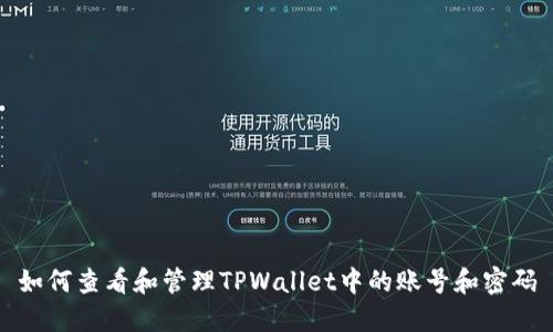 如何查看和管理TPWallet中的账号和密码