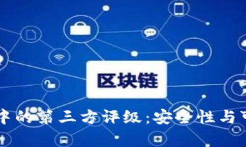 TPWallet中的第三方评级：安全性与可信度分析