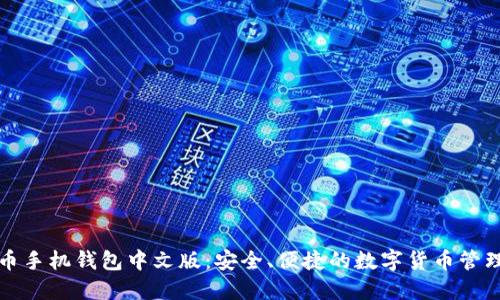 比特币手机钱包中文版：安全、便捷的数字货币管理工具