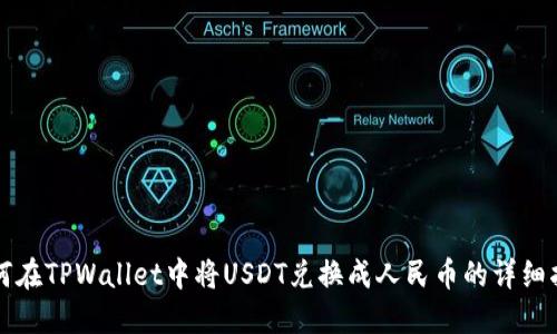 如何在TPWallet中将USDT兑换成人民币的详细指南