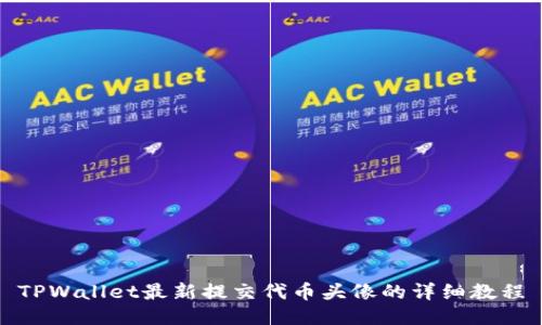 TPWallet最新提交代币头像的详细教程