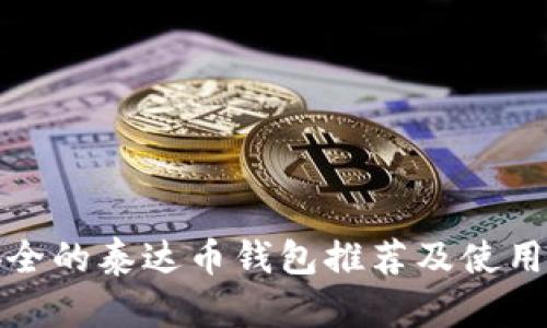 最安全的泰达币钱包推荐及使用指南