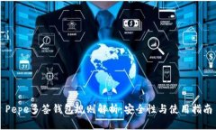 Pepe多签钱包规则解析：安全性与使用指南
