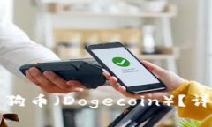 TP钱包是否支持狗狗币（Dogecoin）？详细解析与使