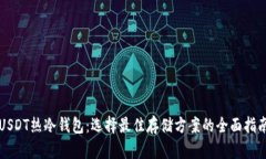 USDT热冷钱包：选择最佳存储方案的全面指南