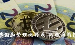 如何安全存储和管理比特币：比特币钱包文件详