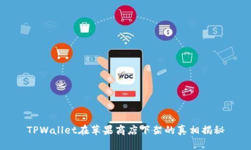 TPWallet在苹果商店下架的真相揭秘