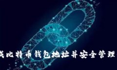 biatoti如何生成比特币钱包地址并安全管理你的比