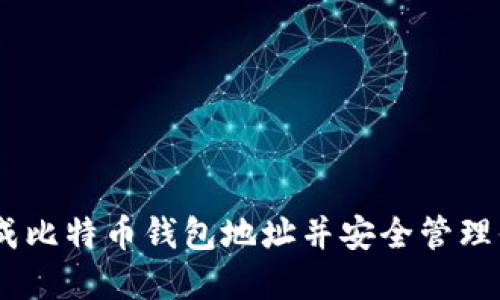 biatoti如何生成比特币钱包地址并安全管理你的比特币资产