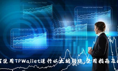 如何使用TPWallet进行以太坊转账：使用指南及技巧