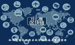 冷钱包转出比特币的详细