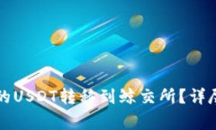 如何将TP钱包中的USDT转移