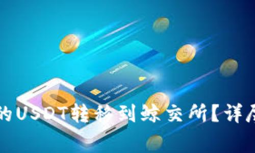 如何将TP钱包中的USDT转移到鲸交所？详尽步骤和注意事项