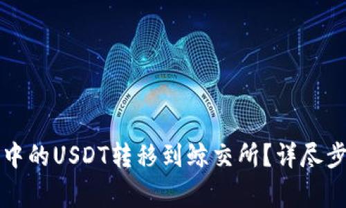 如何将TP钱包中的USDT转移到鲸交所？详尽步骤和注意事项