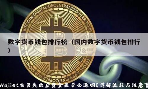 
TPWallet交易失败后资金是否会退回？详解流程与注意事项