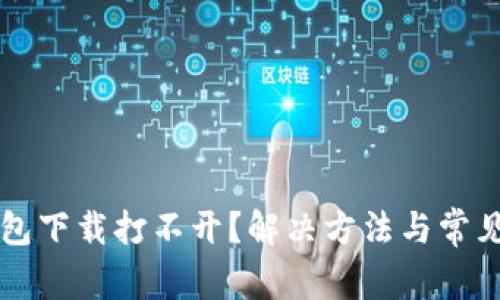 狗狗币钱包下载打不开？解决方法与常见问题解析