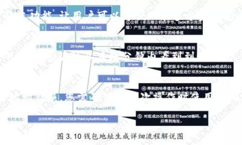 将火币里的USDT转到TP Wallet的具体步骤

在加密货币市场中，火币(Huobi)是一家知名的数字货币交易平台，而TP Wallet则是一款支持多种数字资产管理的钱包。将火币中的USDT转移到TP Wallet是许多用户想要了解的操作。以下是详细步骤和有关此过程的信息。

步骤一：准备工作

在开始转账之前，请确保您已经完成以下准备工作：

1. **创建TP Wallet**：首先，您需要在手机应用商店（iOS或Android）中下载并安装TP Wallet。按照应用中的指引完成钱包的创建，并确保备份好助记词，以防丢失访问权限。

2. **获取TP Wallet地址**：打开TP Wallet，找到USDT的选择，然后点击“接收”以生成您的USDT接收地址。请务必复制这个地址，因为后续的转账将需要使用。

3. **火币账户准备**：确保您的火币账户中已经有USDT可供转账。登录火币并查看您的资产。

步骤二：在火币上进行提现

1. **登录火币**：使用您的账户信息登录火币平台。

2. **进入资产页面**：在首页导航栏中，找到“资产”选项，点击进入资产页面。

3. **选择USDT**：在资产页面中，找到USDT，然后点击“提现”按钮。

4. **填写提现信息**：在弹出的提现窗口中，您需要输入以下信息：
   - **提现地址**：粘贴您从TP Wallet复制的USDT地址。
   - **选择网络**：USDT通常可以通过多种网络进行转账，如ERC20（以太坊）、TRC20（波场）等。请确保您在TP Wallet中选择的网络与火币上选择的网络一致，以避免资产损失。
   - **提现数量**：输入您想要转账的USDT数量。

5. **确认信息**：仔细查看您填写的信息，确保无误后，点击“提交”按钮。

6. **安全验证**：根据火币平台的安全设置，您可能需要完成手机验证或邮箱验证。根据提示完成验证。

7. **等待到账**：提交后，系统会处理您的提现请求。转账成功后，您可以在TP Wallet中查看到账情况。

步骤三：确认TP Wallet中的到账情况

1. **打开TP Wallet**：转账后，打开TP Wallet，找到USDT页面。

2. **查看余额**：如果转账已成功，您将看到账户中的USDT余额更新。

注意事项

- **手续费**：通常情况下，火币会收取一定的手续费，具体费用请参照火币官方说明。
- **网络选择错误**：转账时，一定要确保网络选择的一致性，否则会导致资产丢失。
- **重复地址**：如果TP Wallet中的USDT地址已被使用，请确保使用新的地址以避免混淆。

以下是一些用户可能会关心的问题：

问题一：转账过程中可能遇到的常见问题是什么？
在将USDT从火币转账到TP Wallet的过程中，用户可能会遇到多种问题。首先，最常见的是网络选择错误。USDT可以在多条网络上进行转账，如ERC20和TRC20。如果您在火币上选择的网络与TP Wallet不一致，资产可能会丢失。其次，用户输入的接收地址错误也是一个常见的问题。数字资产转账过程一旦开始，无法撤回，因此请务必核对地址的准确性。此外，因资金不足而不能进行交易也是一个问题，确保您有足够的USDT余额来完成转账和支付手续费。

问题二：TP Wallet的安全性如何？
TP Wallet注重用户资产的安全性，采用多种安全技术来确保其私钥和资产的安全。TP Wallet的私钥存储在用户当地，不会上传至服务器，最大限度降低被攻击的风险。此外，TP Wallet还提供指纹识别和面部识别两种身份验证方式，增强了安全性。然而，用户也需做好自身安全防范，定期备份助记词，避免遭受钓鱼网站或恶意软件攻击。

问题三： 为什么要选择TP Wallet而不是其他钱包？
TP Wallet因其用户友好界面、支持多种数字资产管理及强大的安全性能受到了许多用户的喜爱。TP Wallet除了支持USDT，还有许多主流币种，并且可以在一个钱包中进行管理。此外，TP Wallet支持跨链转帐功能，让用户可以方便地在多个资产间进行操作。同时，TP Wallet还定期推出更新和新功能，以满足用户日益增加的需求。

问题四：转账多长时间能到账？
USDT的转账到账时间因网络繁忙程度和区块确认速度而异。通常情况下，在高峰期（如大型交易量增加时），转账可能需要几分钟到几小时不等。大部分时间，转账速度是相对较快的，特别是在网络正常情况下，许多用户可以在数分钟内看到到账情况。为了避免延迟，请在非高峰期进行转账操作，或关注火币和TP Wallet的服务公告。

问题五：如果转账失败怎么办？
转账失败的原因可能有很多，例如网络繁忙、地址错误或其他平台限制。如果您发现转账失败，首先请检查您的提现记录，确认是否有相关的失败原因提示。若是网络问题，您可以稍后再尝试进行转账。如果是地址错误，您需确保在下次操作时使用正确地址。如果出现其他问题，建议尽快联系火币的客服，他们会协助您解决相应的问题。记得在联系支持团队时提供您的交易记录，以加快处理速度。

以上是将火币里的USDT转到TP Wallet的详细步骤，以及相关问题的深入分析，帮助用户更好地进行数字资产的管理与转移。