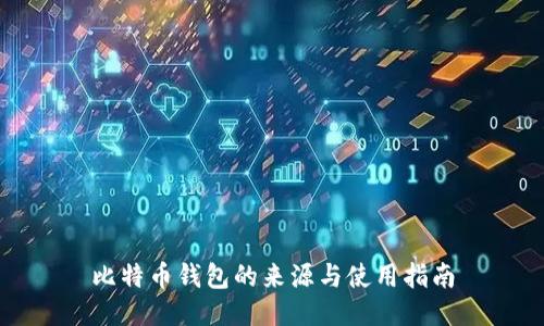 比特币钱包的来源与使用指南