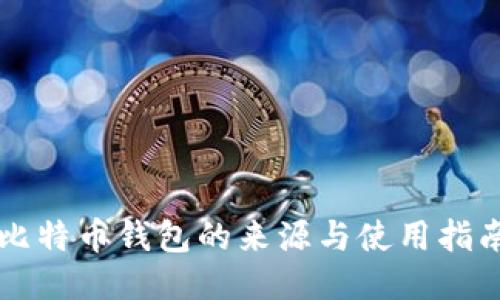 比特币钱包的来源与使用指南