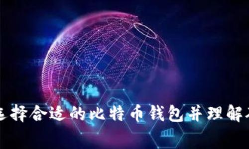 如何选择合适的比特币钱包并理解矿工费