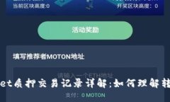 TPWallet质押交易记录详解：