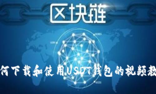 如何下载和使用USDT钱包的视频教程