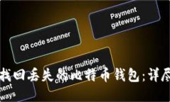 如何找回丢失的比特币钱包：详尽指南