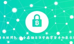 比特币硬钱包：安全存储与保管数字货币的最佳