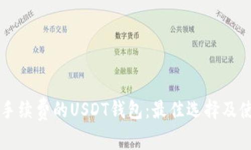 不需要手续费的USDT钱包：最佳选择及使用指南