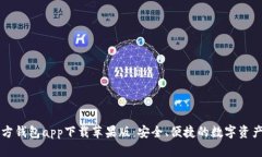 以太坊官方钱包app下载苹果版：安全、便捷的数