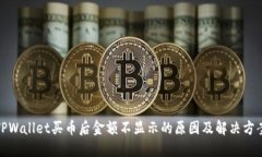 TPWallet买币后金额不显示的