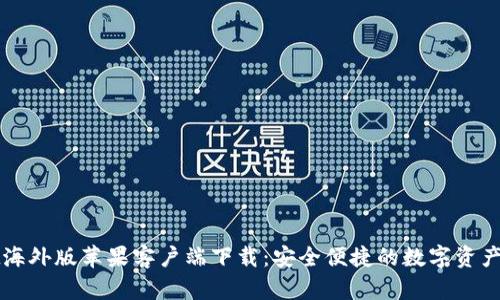 TPWallet海外版苹果客户端下载：安全便捷的数字资产管理工具