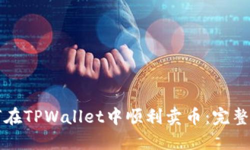 如何在TPWallet中顺利卖币：完整指南