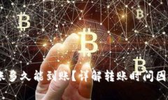 USDT钱包转账多久能到账？