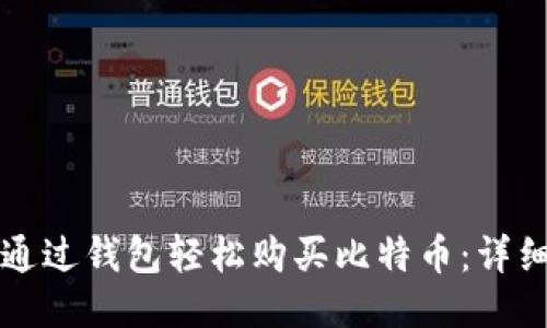 如何通过钱包轻松购买比特币：详细指南